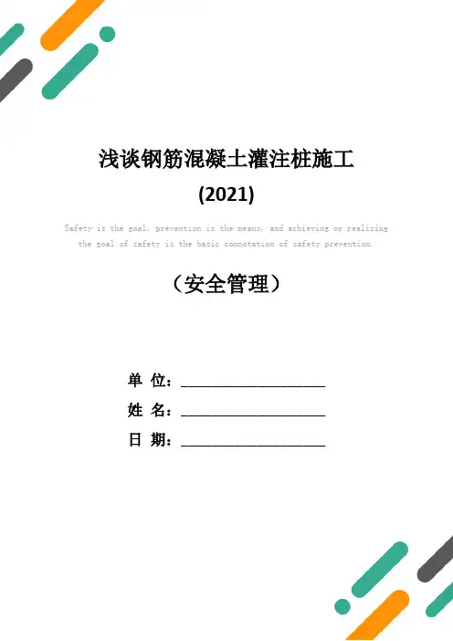 浅谈钢筋混凝土灌注桩施工(2021)