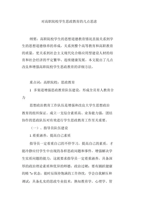 对高职院校学生思政教育的几点思考