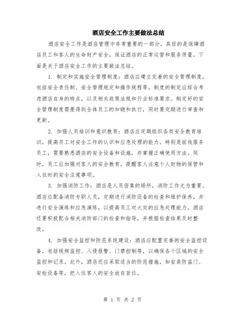 酒店安全工作主要做法总结