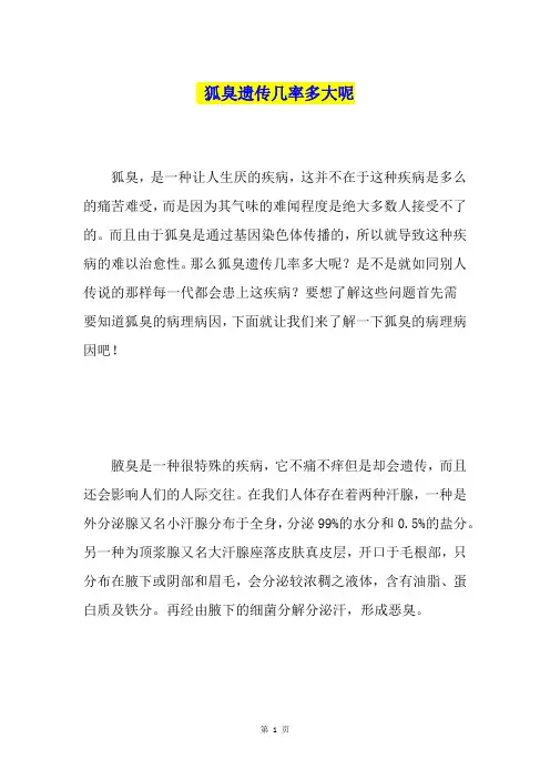 狐臭遗传几率多大呢