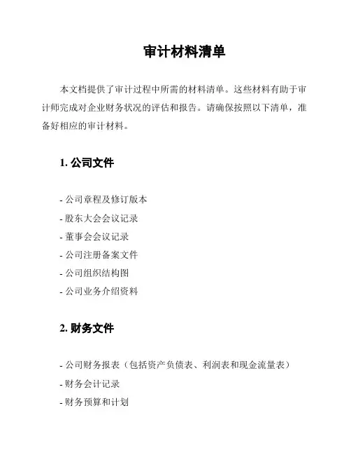 审计材料清单