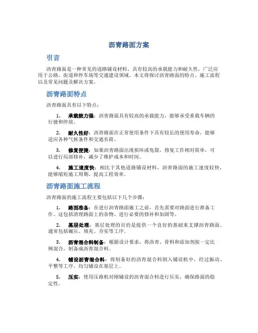 沥青路面方案