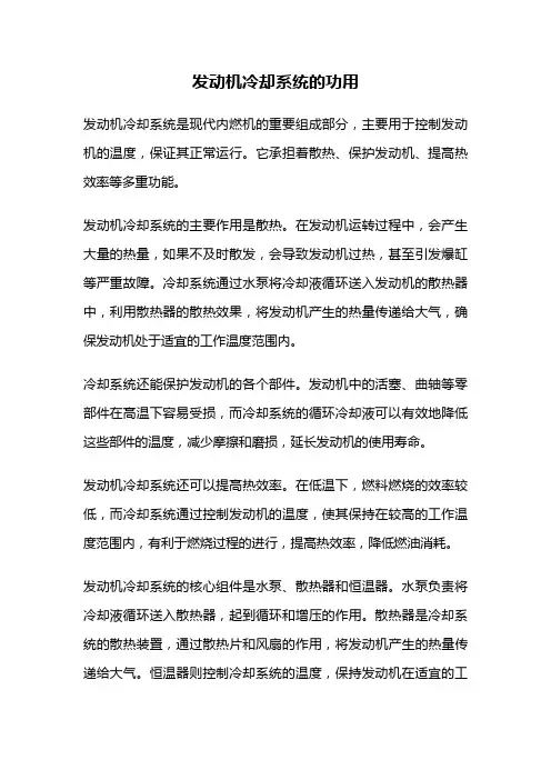 发动机冷却系统的功用