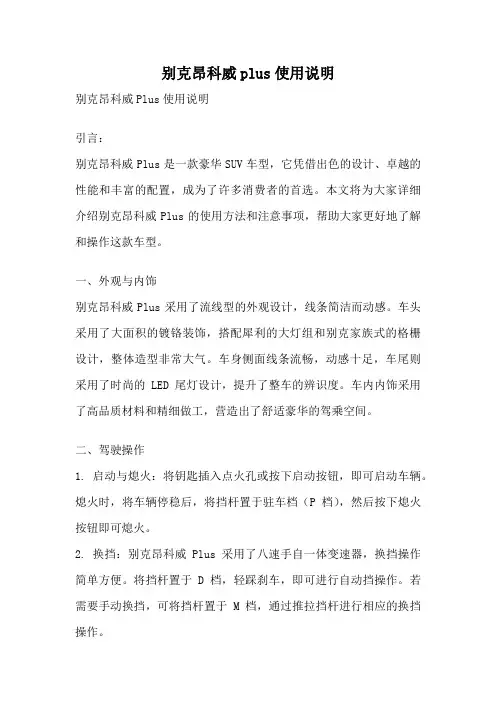 别克昂科威plus使用说明