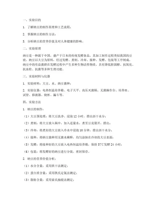 纳豆的实验报告