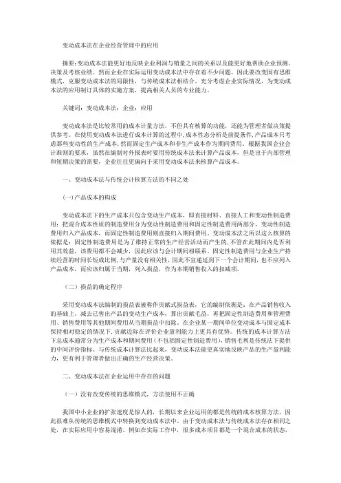 变动成本法在企业经营管理中的应用