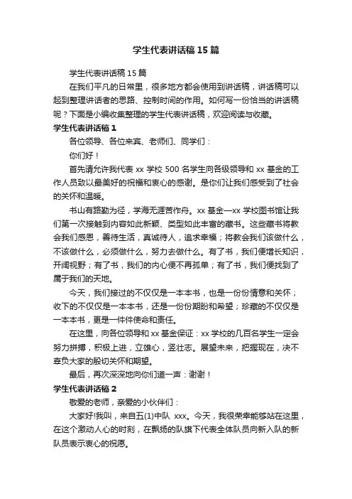 学生代表讲话稿15篇