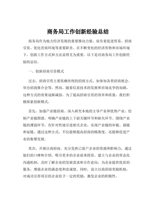 商务局工作创新经验总结