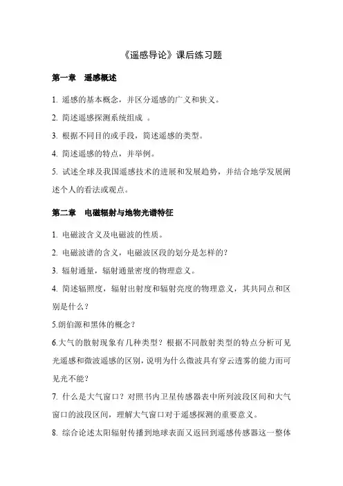 《遥感导论》课后练习题