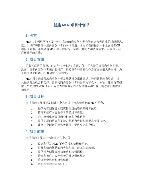 创建MCN项目计划书