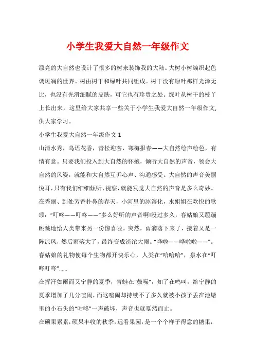 小学生我爱大自然一年级作文