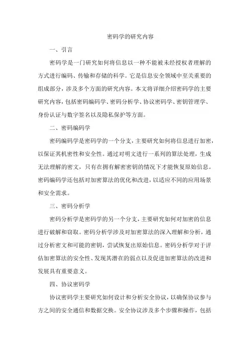 密码学的研究内容