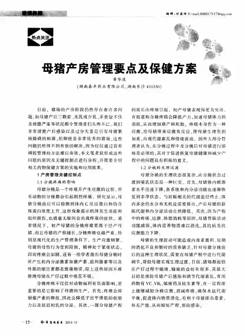 母猪产房管理要点及保健方案