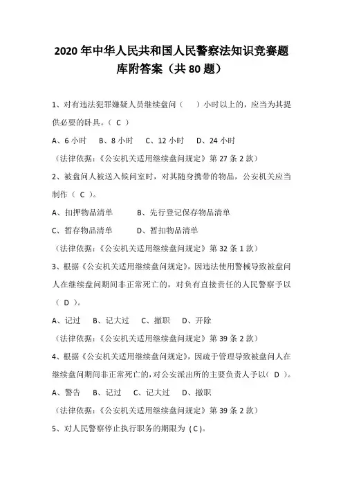 2020年中华人民共和国人民警察法知识竞赛题库附答案(共80题)