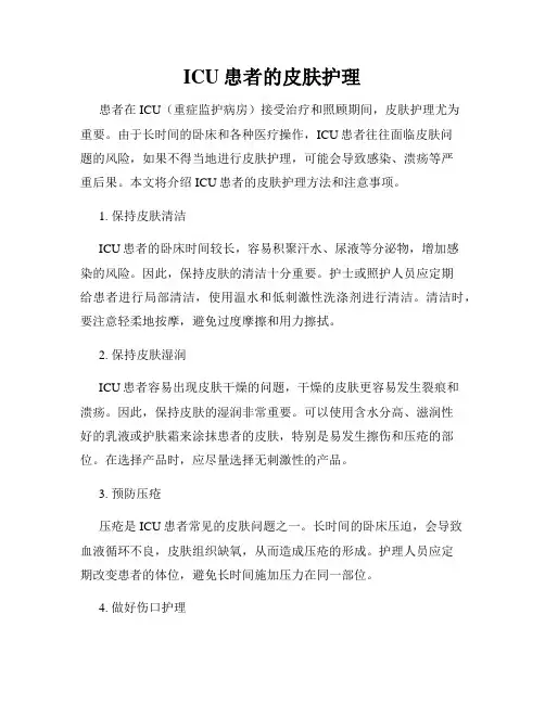 ICU患者的皮肤护理