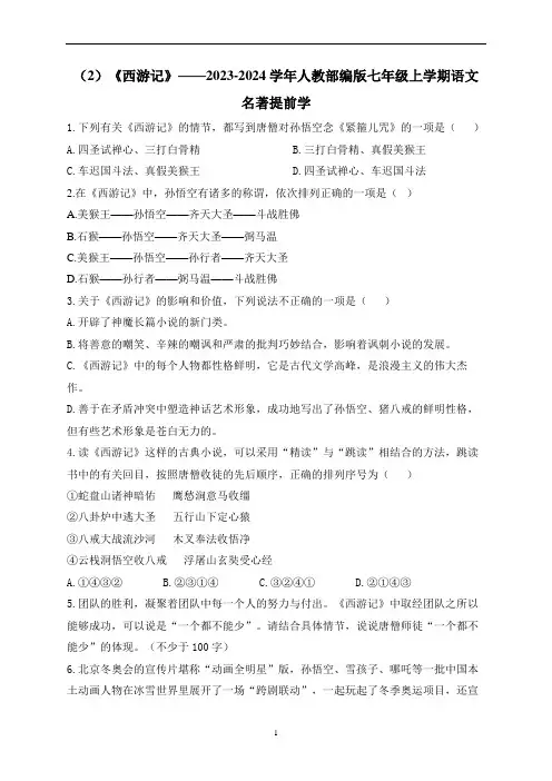 (2)《西游记》 2023-2024学年人教部编版七年级上学期语文名著提前学练习(含解析)