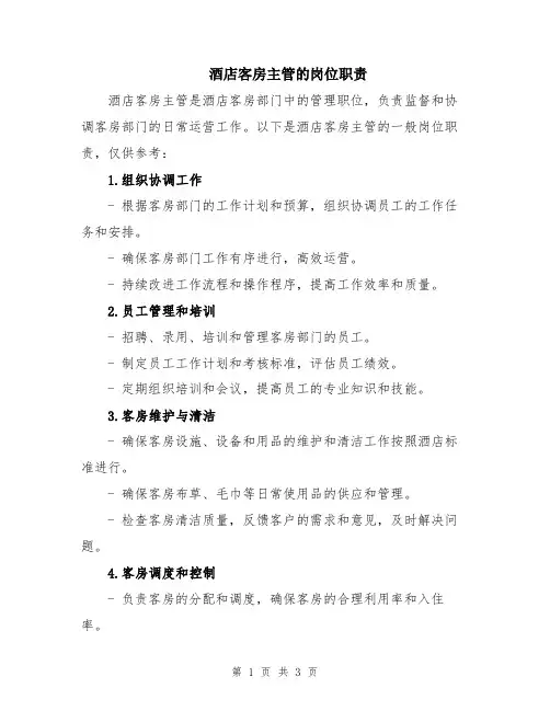 酒店客房主管的岗位职责