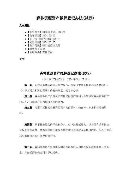 森林资源资产抵押登记办法(试行)