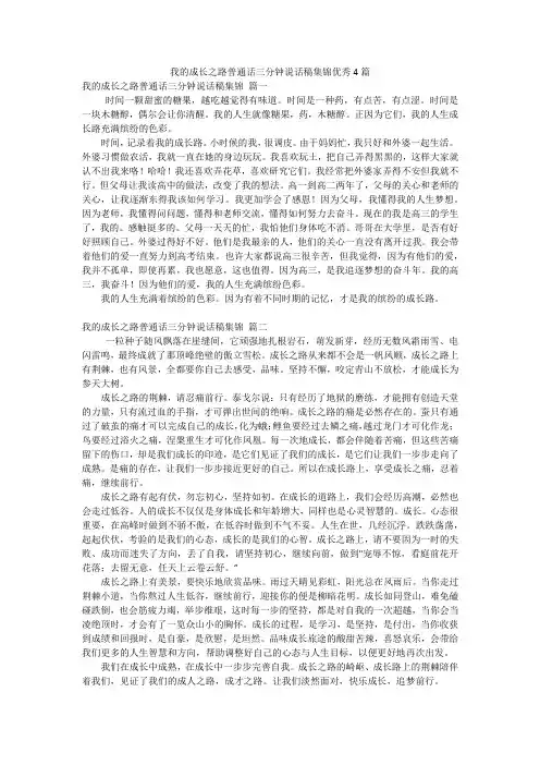 我的成长之路普通话三分钟说话稿集锦优秀4篇