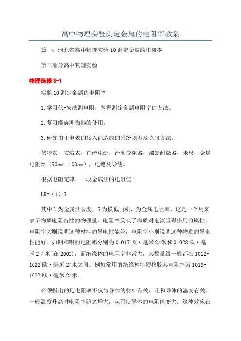 高中物理实验测定金属的电阻率教案
