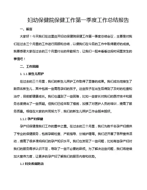 妇幼保健院保健工作第一季度工作总结报告