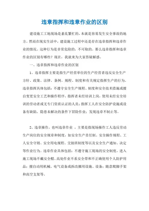 违章指挥和违章作业的区别