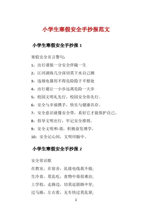 小学生寒假安全手抄报范文 