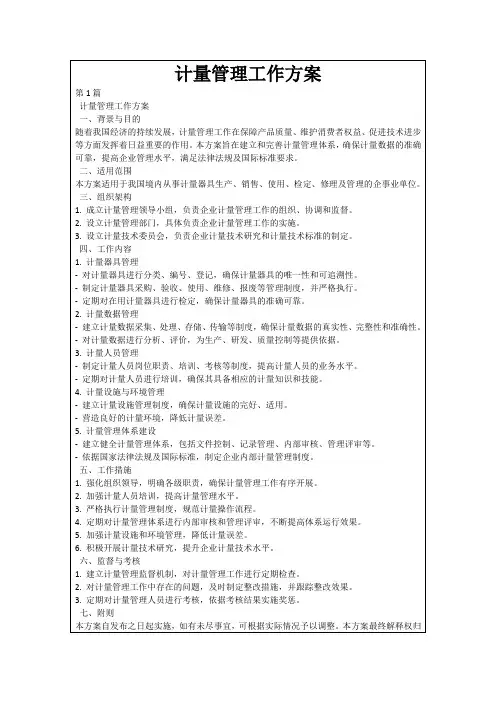 计量管理工作方案