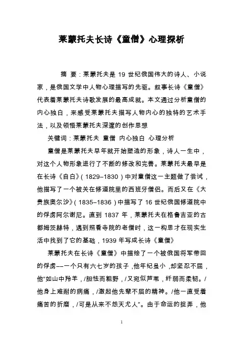 莱蒙托夫长诗《童僧》心理探析