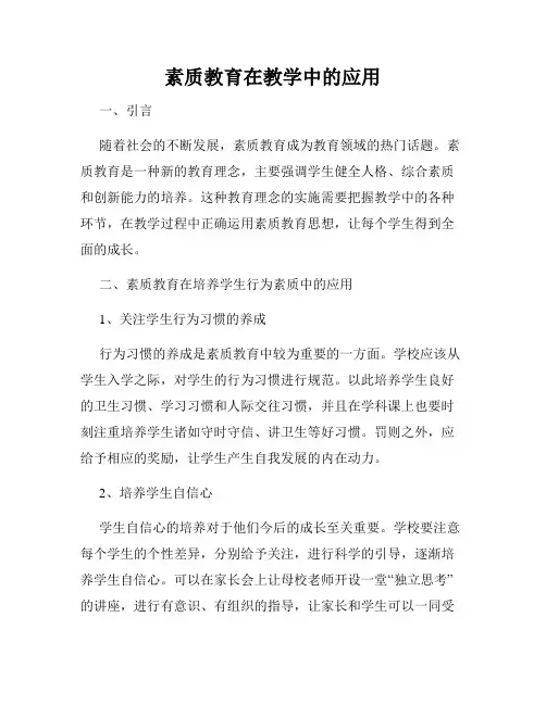 素质教育在教学中的应用