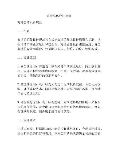 海港总体设计规范