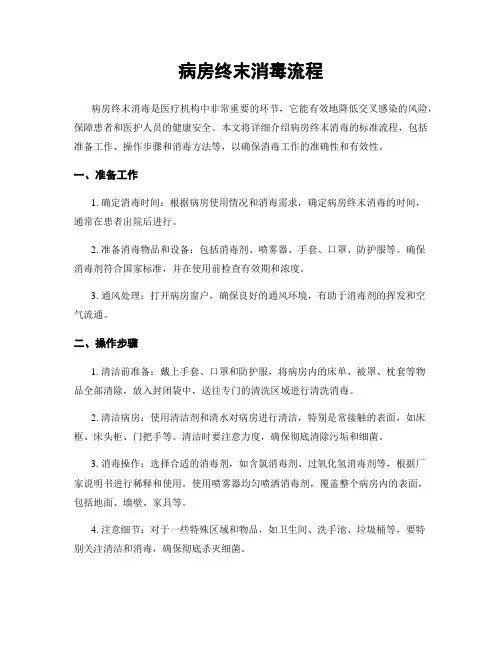病房终末消毒流程