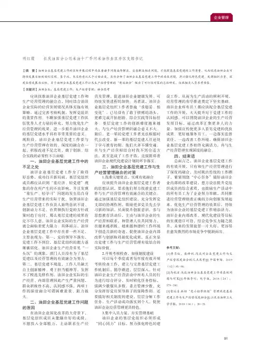 油田企业基层党建工作如何与生产经营管理的融合思考