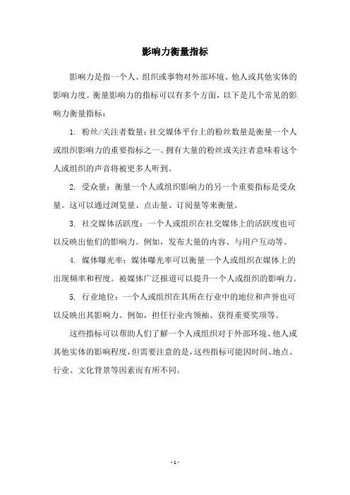 影响力衡量指标
