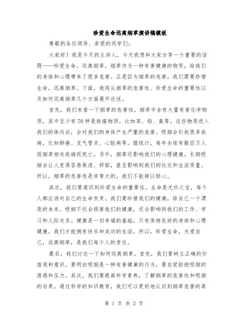 珍爱生命远离烟草演讲稿模板