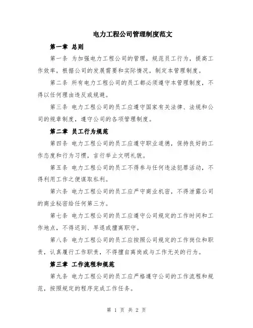 电力工程公司管理制度范文