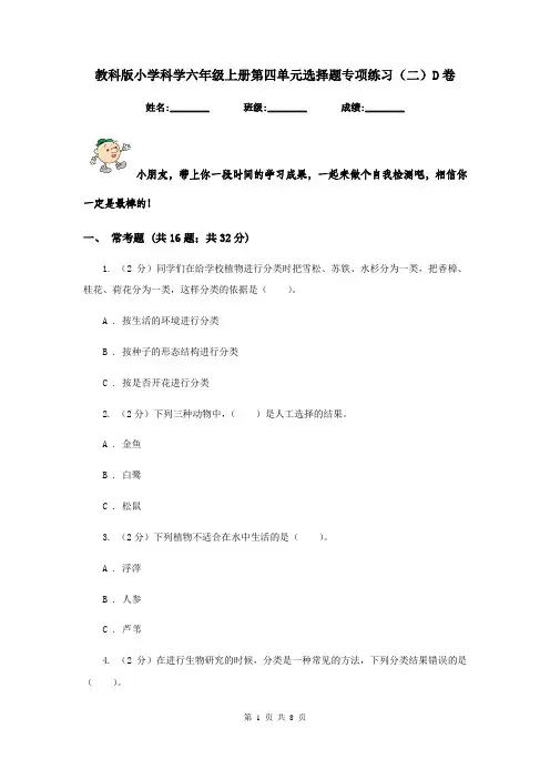 教科版小学科学六年级上册第四单元选择题专项练习(二)D卷