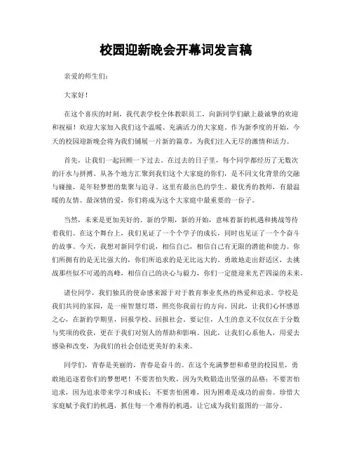 校园迎新晚会开幕词发言稿