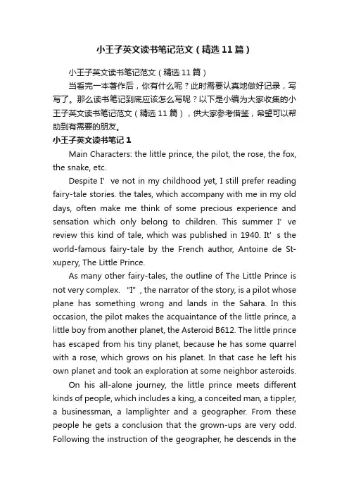 小王子英文读书笔记范文（精选11篇）