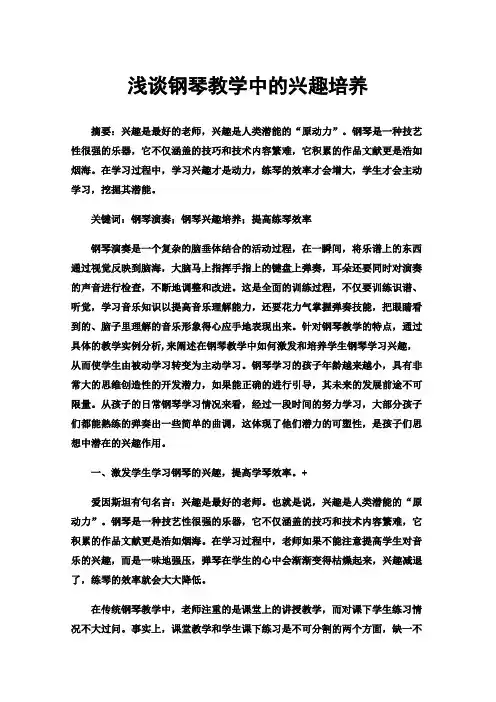 浅谈钢琴教学中的兴趣培养