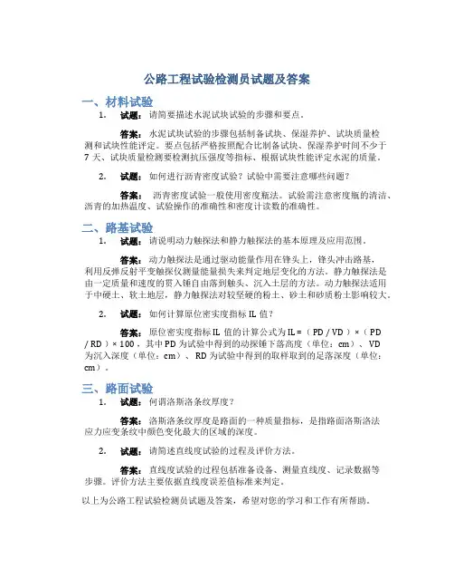 公路工程试验检测员试题及答案