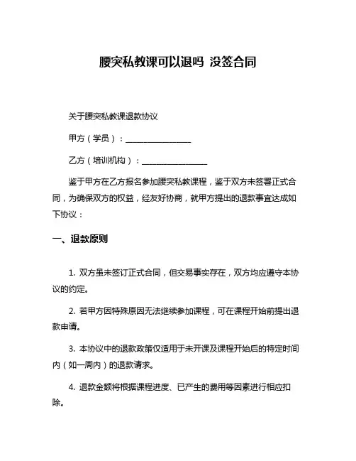腰突私教课可以退吗 没签合同