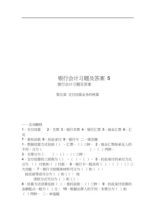 银行会计习题及答案5