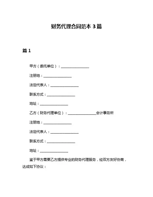 财务代理合同范本3篇