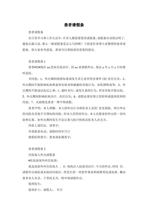 患者请假条