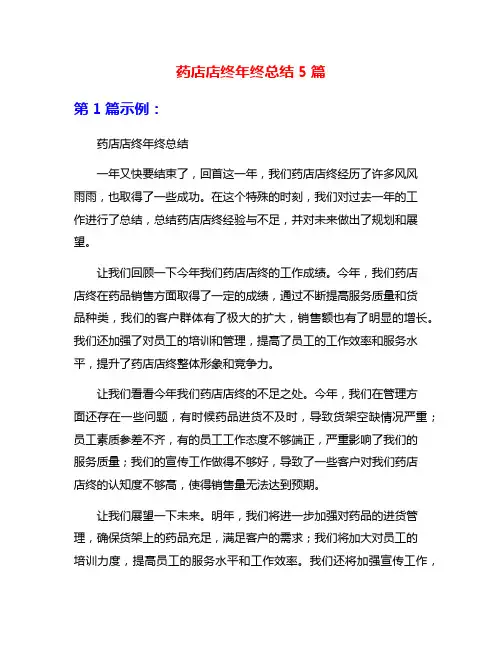 药店店终年终总结5篇