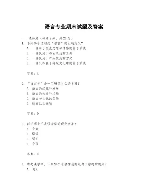 语言专业期末试题及答案