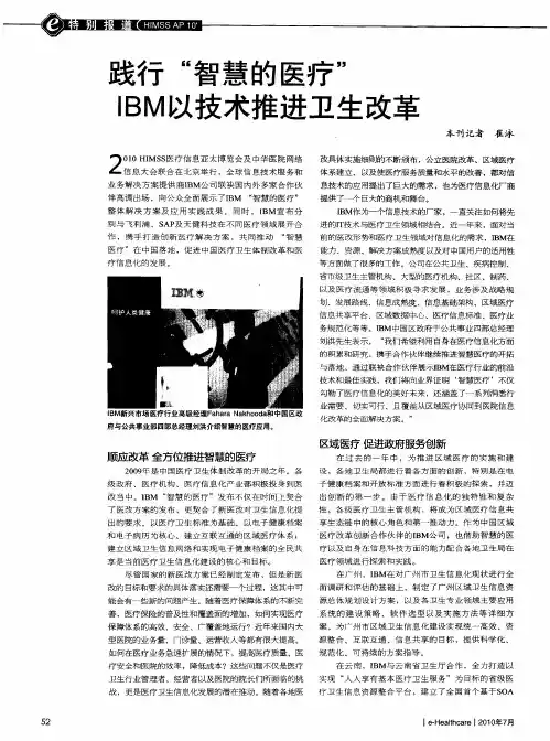 践行“智慧的医疗”IBM以技术推进卫生改革