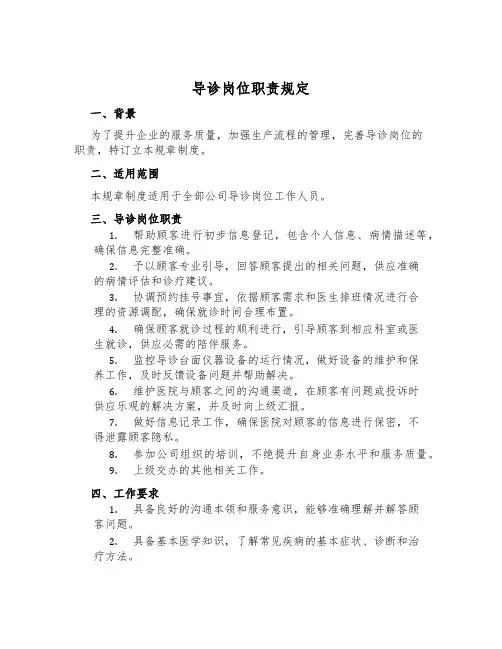 导诊岗位职责规定