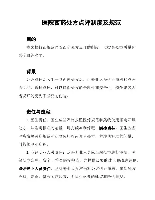 医院西药处方点评制度及规范